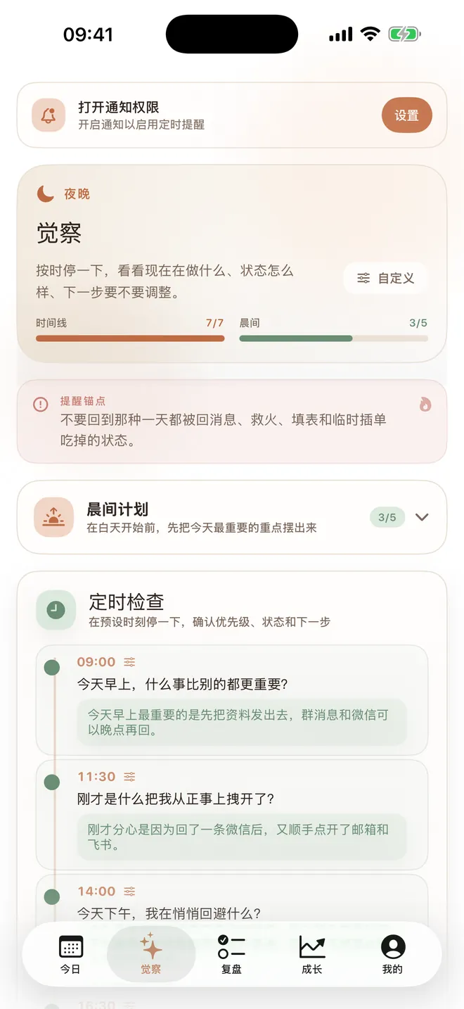 觉察页的定时检查:按时间排列的问题与回答