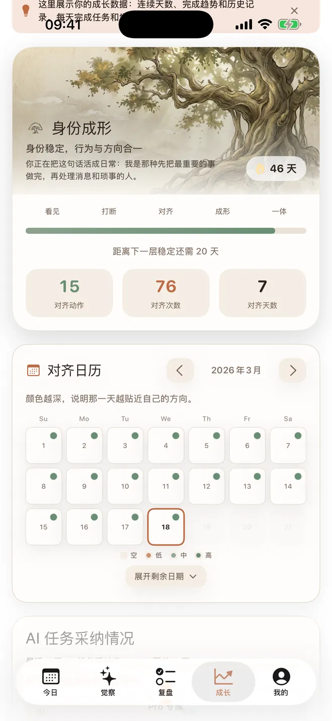 成长页:身份成形进度、对齐动作统计与对齐日历