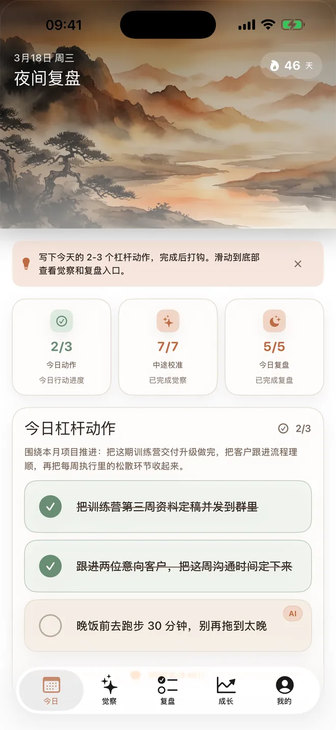 知行录首页:夜间复盘卡片与今日杠杆动作清单