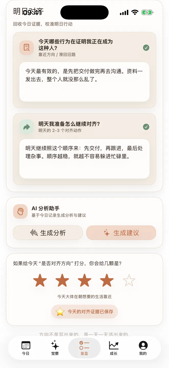 复盘页:五步反思(照 · 今天发生了什么、察 · 那一刻我做了什么、辨 · 我给了自己什么理由、见 · 我明明知道为什么没做到、行 · 下次我可以怎么做)与 1–5 星对齐评分